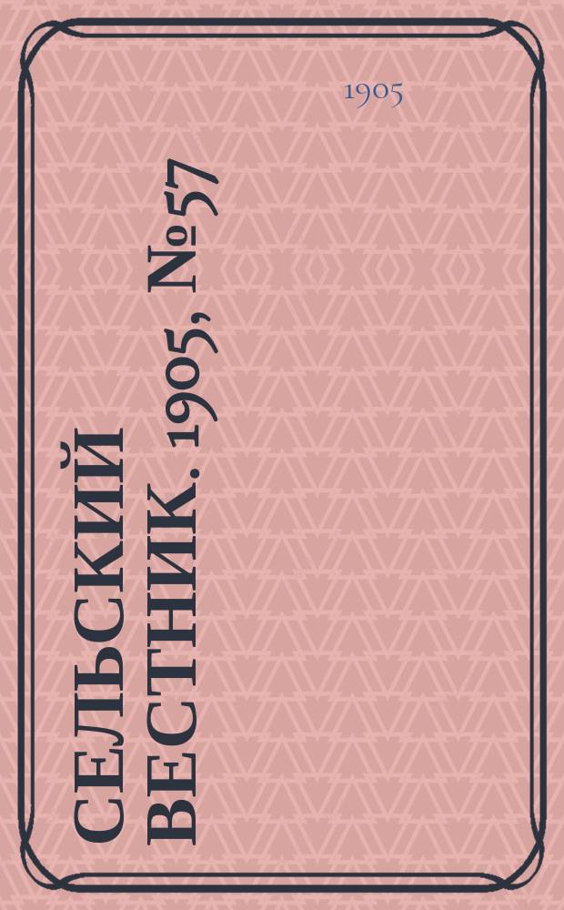 Сельский вестник. 1905, №57 (24 авг.)