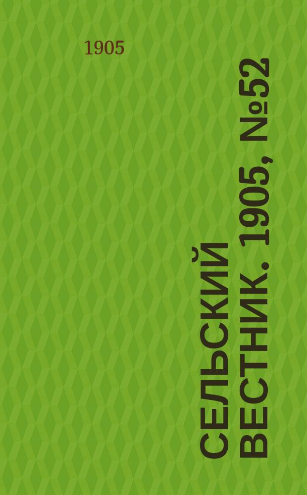 Сельский вестник. 1905, №52 (12 авг.)