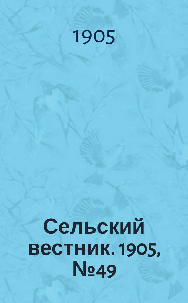 Сельский вестник. 1905, №49 (5 авг.)