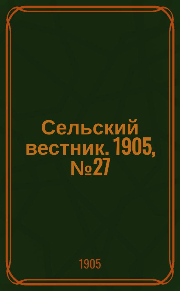 Сельский вестник. 1905, №27 (15 июня)