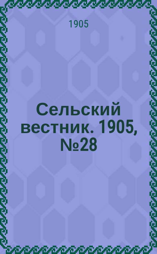 Сельский вестник. 1905, №28 (17 июня)