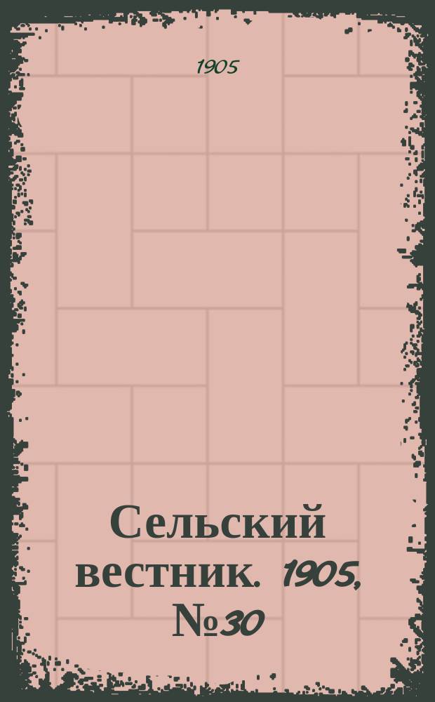 Сельский вестник. 1905, №30 (22 июня)