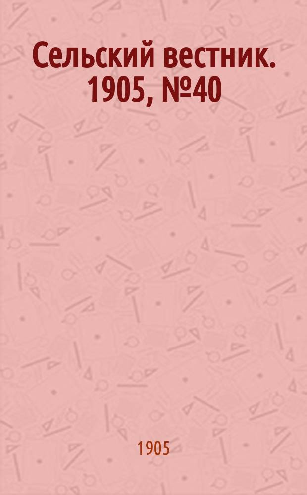 Сельский вестник. 1905, №40 (15 июля)