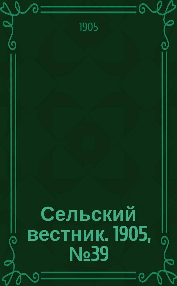 Сельский вестник. 1905, №39 (13 июля)