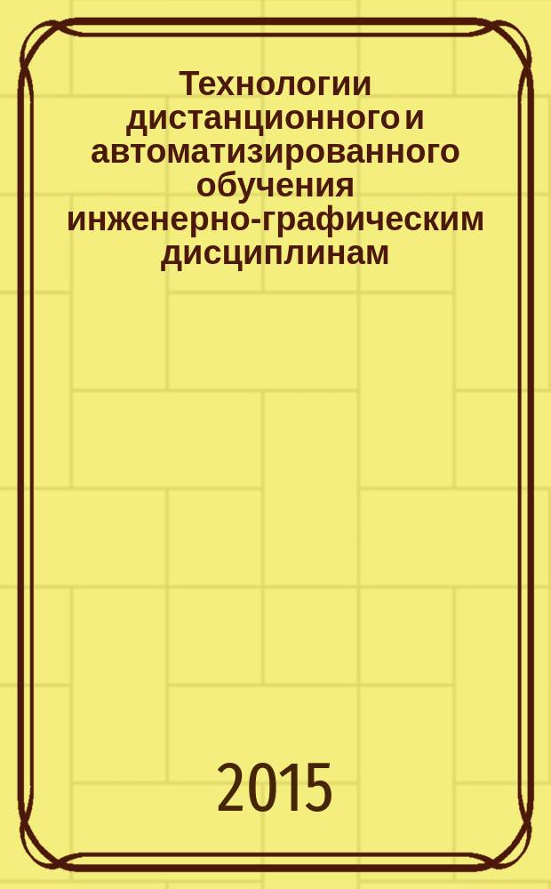 Технологии дистанционного и автоматизированного обучения инженерно-графическим дисциплинам