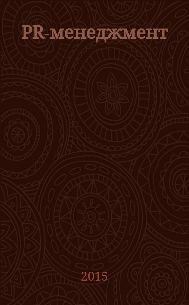 PR-менеджмент : учебно-методическое пособие для самостоятельной и аудиторной работы по изучению дисциплины "Связи с общественностью"