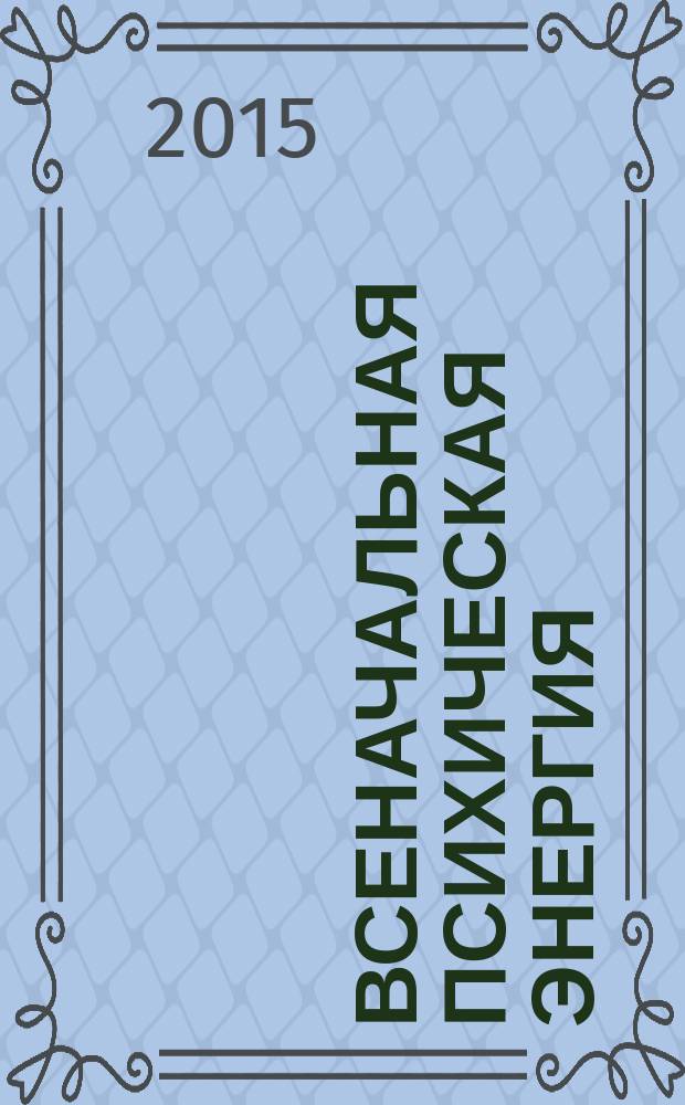 Всеначальная психическая энергия : опыты