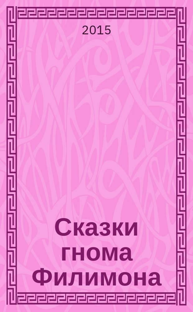 Сказки гнома Филимона