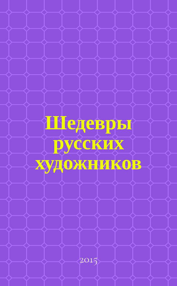 Шедевры русских художников : альбом