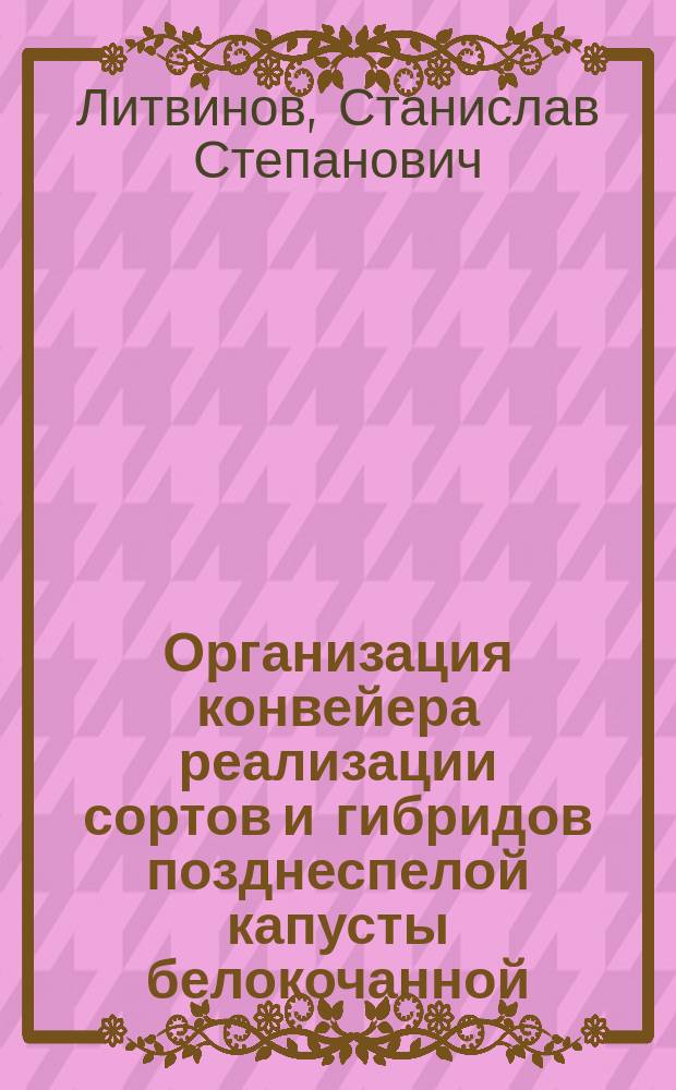 Организация конвейера реализации сортов и гибридов позднеспелой капусты белокочанной : учебное пособие