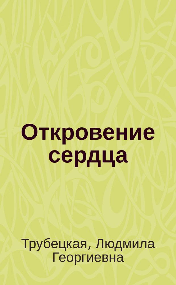 Откровение сердца : стихотворения