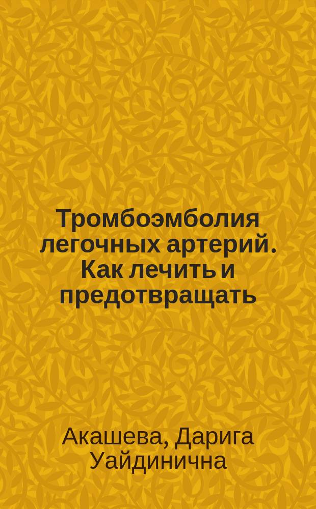 Тромбоэмболия легочных артерий. Как лечить и предотвращать