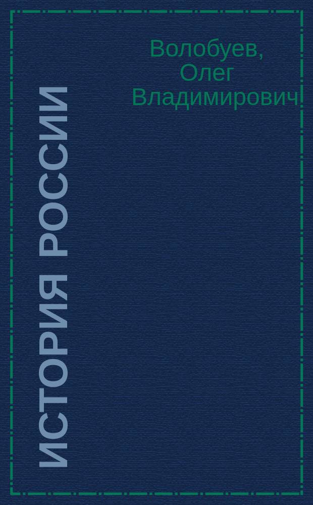 История России : начало XX - начало XXI века : учебник : 10 класс