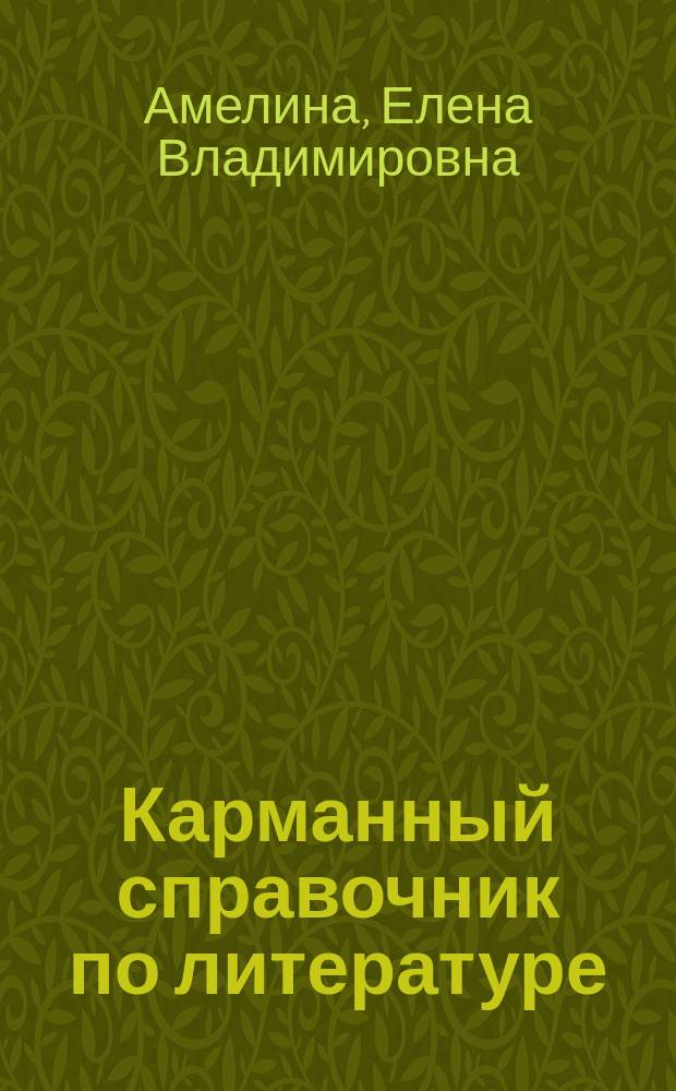 Карманный справочник по литературе
