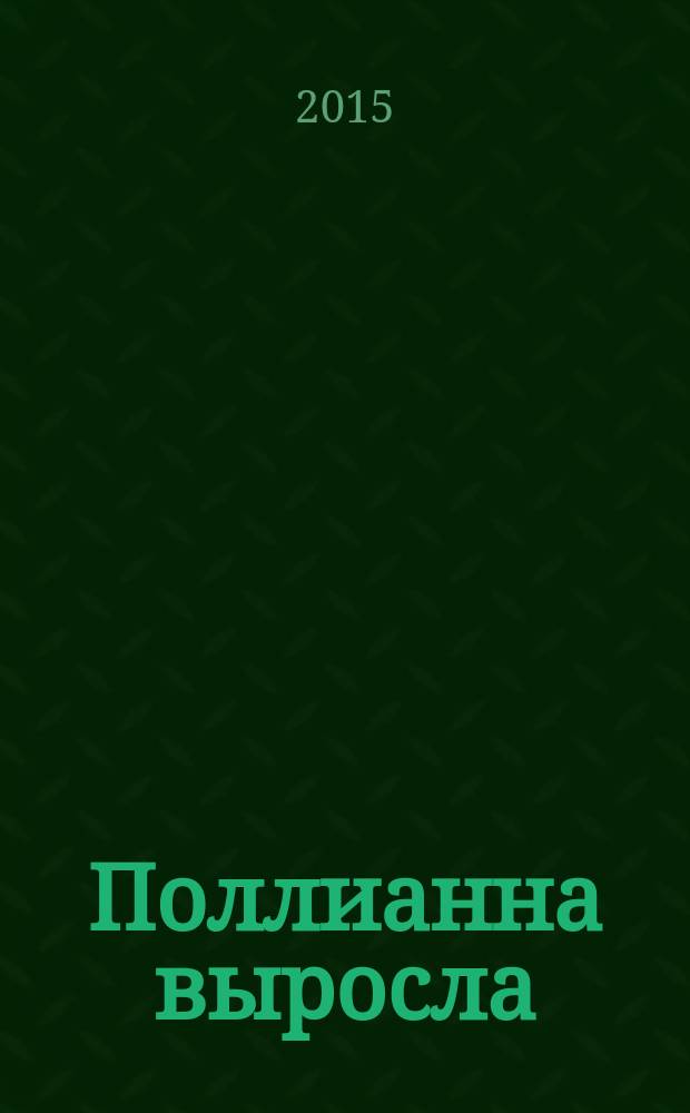 Поллианна выросла : роман