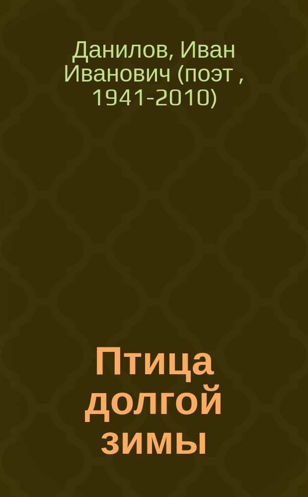 Птица долгой зимы : стихотворения, дневники, письма