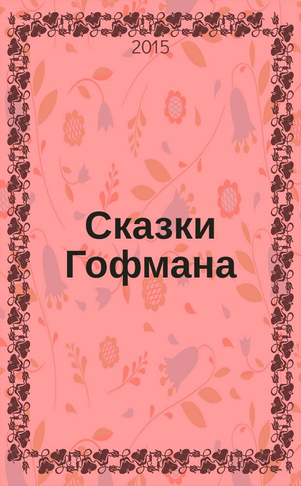 Сказки Гофмана : перевод