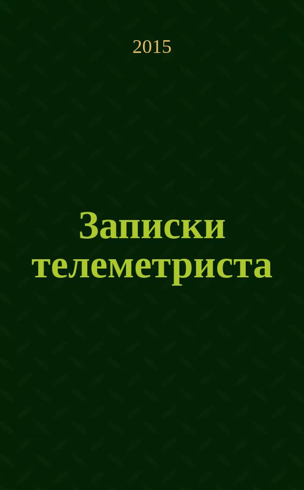 Записки телеметриста : (телеметрический детектив)