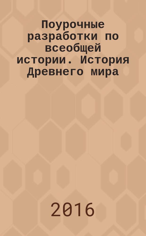 Поурочные разработки по всеобщей истории. История Древнего мира : 5 класс : к учебнику А. А. Вигасина и др. (М.: Просвещение)