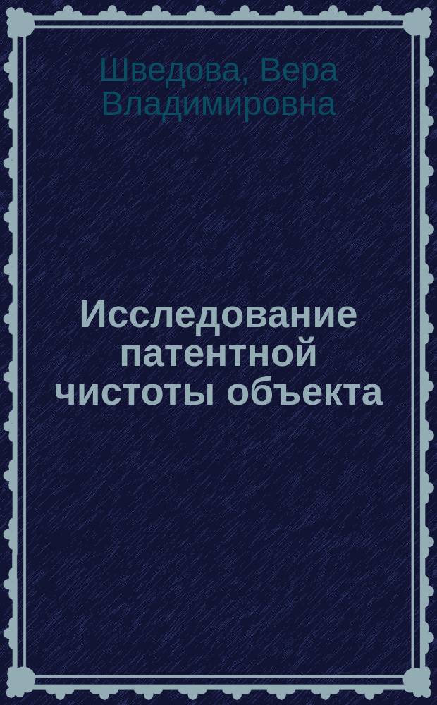 Исследование патентной чистоты объекта : практическое пособие