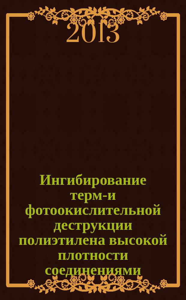 Ингибирование термо- и фотоокислительной деструкции полиэтилена высокой плотности соединениями, содержащими азометиновые группы : автореф. дис. на соиск. учен. степ. к.х.н. : специальность 02.00.06 <Высокомолекулярные соединения>