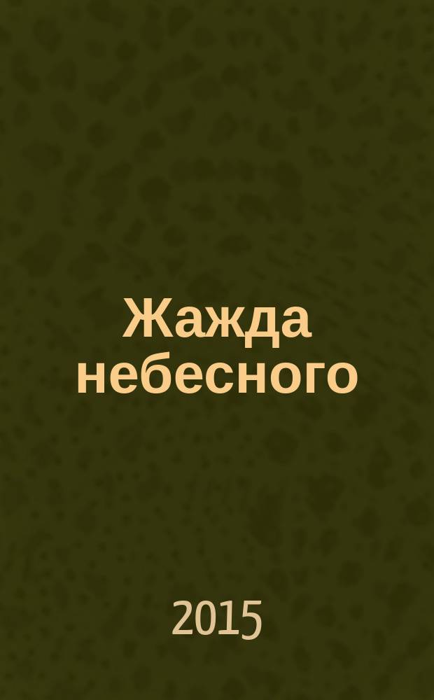 Жажда небесного : молитвенная лирика русских поэтесс