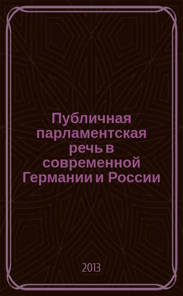 Публичная парламентская речь в современной Германии и России : автореф. дис. на соиск. учен. степ. к.филол.н. : специальность 10.02.20 <Сравнительно-историческое, типологическое и сопоставительное языкознание>
