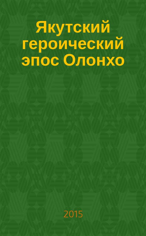 Якутский героический эпос Олонхо : библиографический указатель (1848-2013)