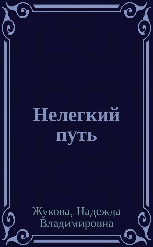 Нелегкий путь : стихотворения