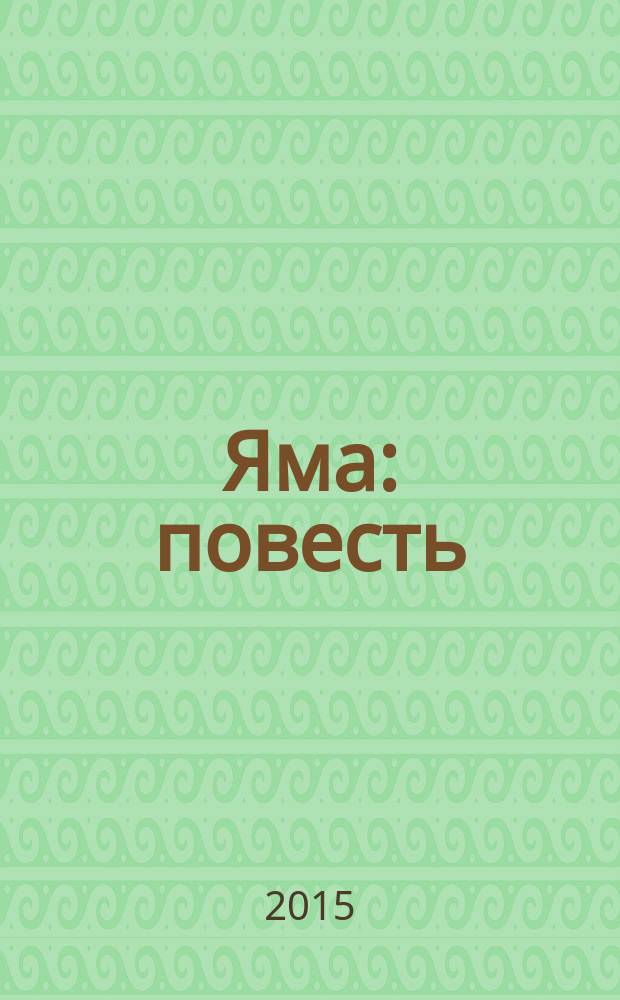 Яма : повесть