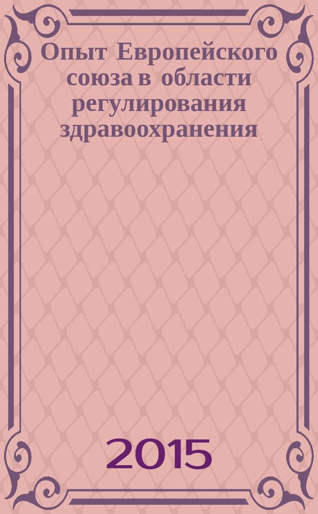 Опыт Европейского союза в области регулирования здравоохранения = Experience of the European Union in the field of healthcare regulation