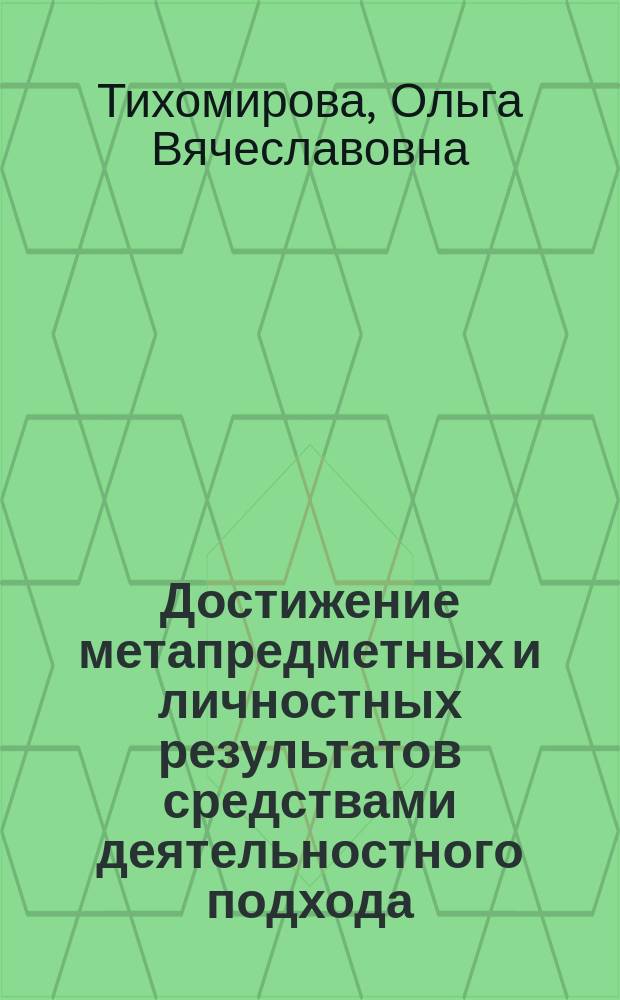 Достижение метапредметных и личностных результатов средствами деятельностного подхода : учебное пособие
