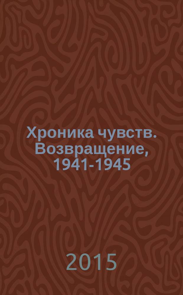 Хроника чувств. Возвращение, 1941-1945 : документы из фондов Государственного архива Владимирской области