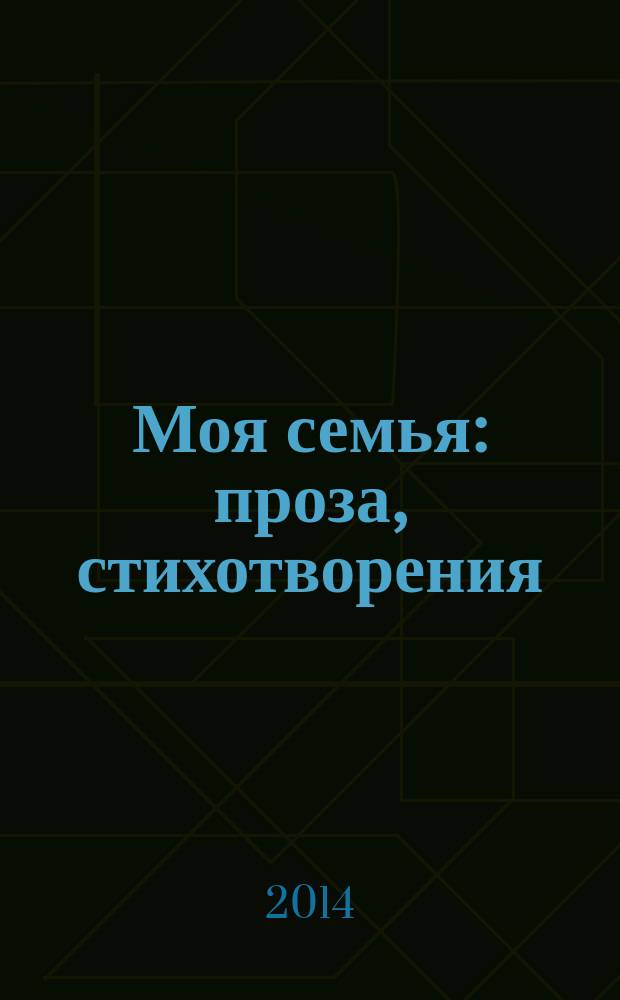 Моя семья : проза, стихотворения