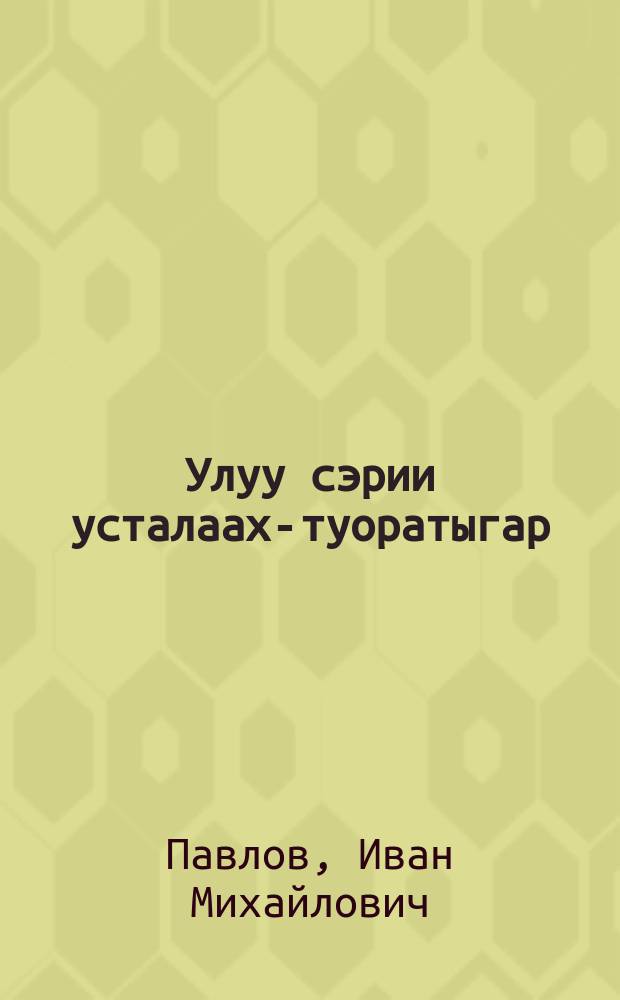 Улуу сэрии усталаах-туоратыгар = О Великой Отечественной