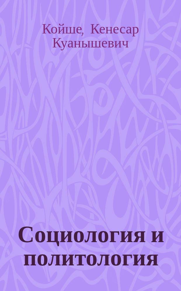 Социология и политология: теоретико-прикладные основы : учебное пособие