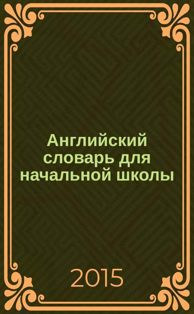 Английский словарь для начальной школы : 1-4 классы : для учащихся начальных классов
