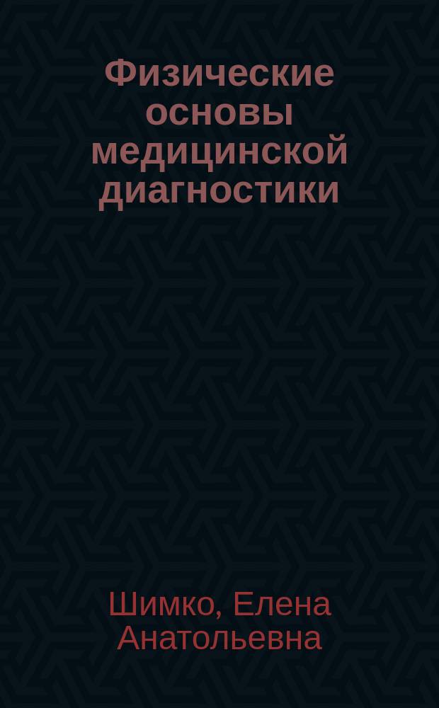 Физические основы медицинской диагностики: лабораторный практикум : учебное пособие