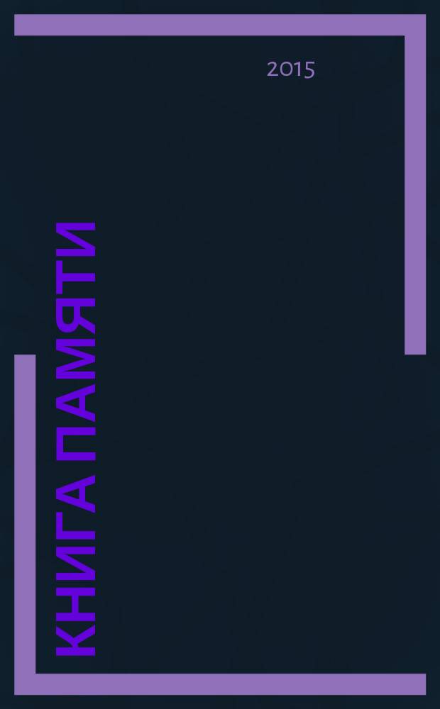 Книга памяти : Тяжинский муниципальный район