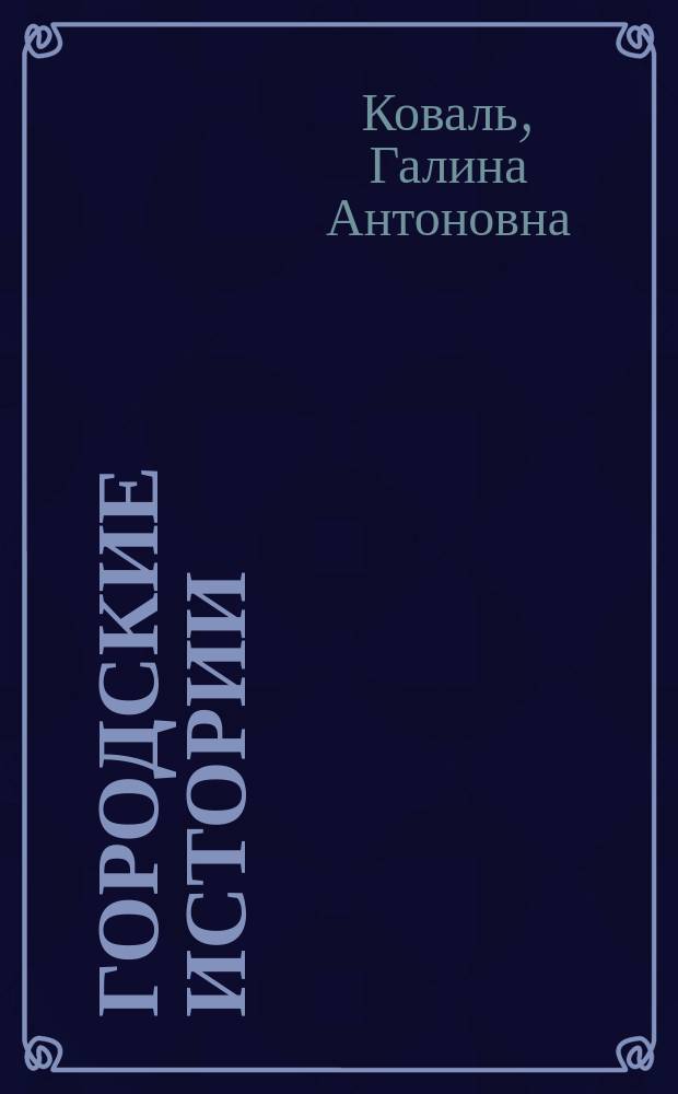 Городские истории : сказка, рассказ, повесть