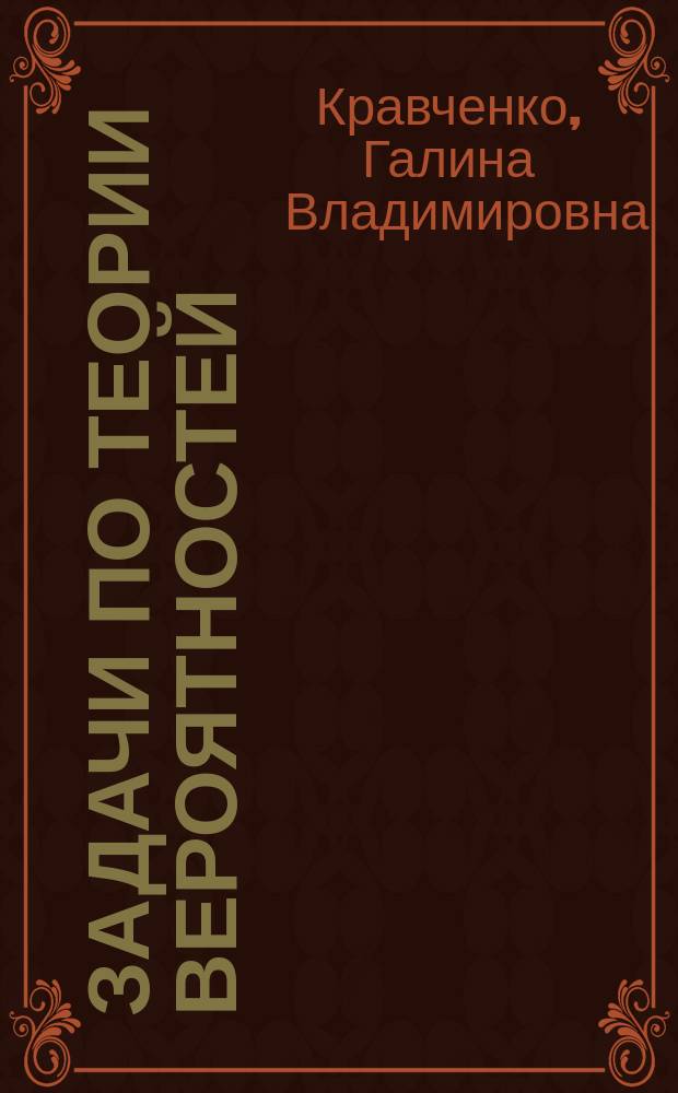 Задачи по теории вероятностей : учебное пособие