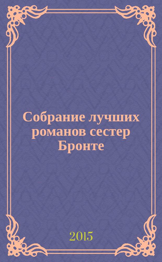 Собрание лучших романов сестер Бронте : в 4 т. : перевод с английского