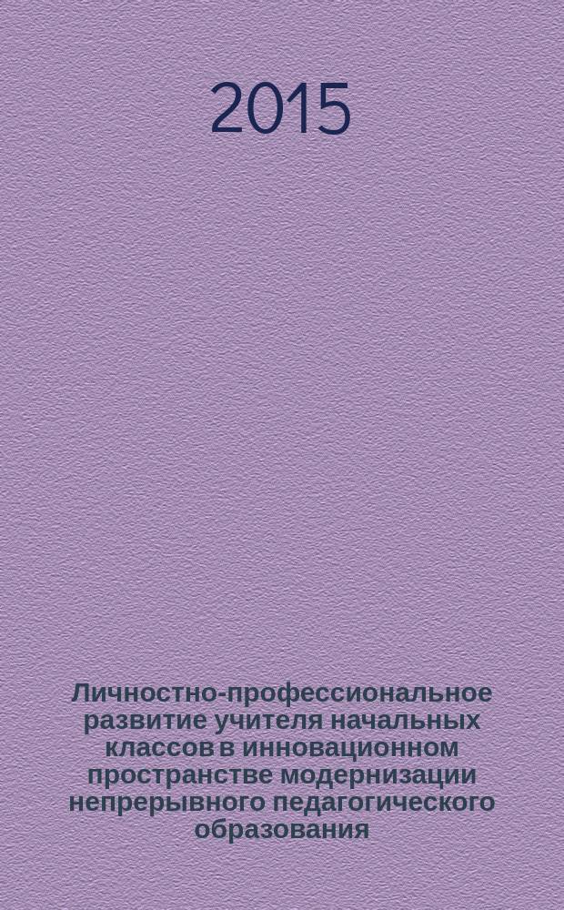 Личностно-профессиональное развитие учителя начальных классов в инновационном пространстве модернизации непрерывного педагогического образования : материалы Всероссийского семинар-совещания заведующих кафедрами начального образования, Волгоград, 23-25 октября 2013 г
