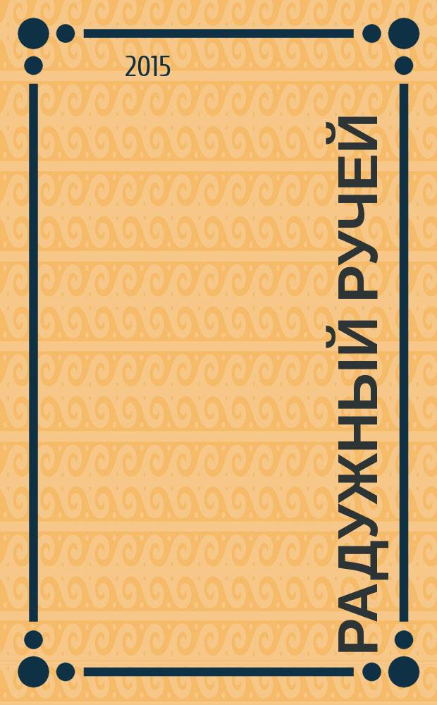 Радужный ручей : сборник стихов