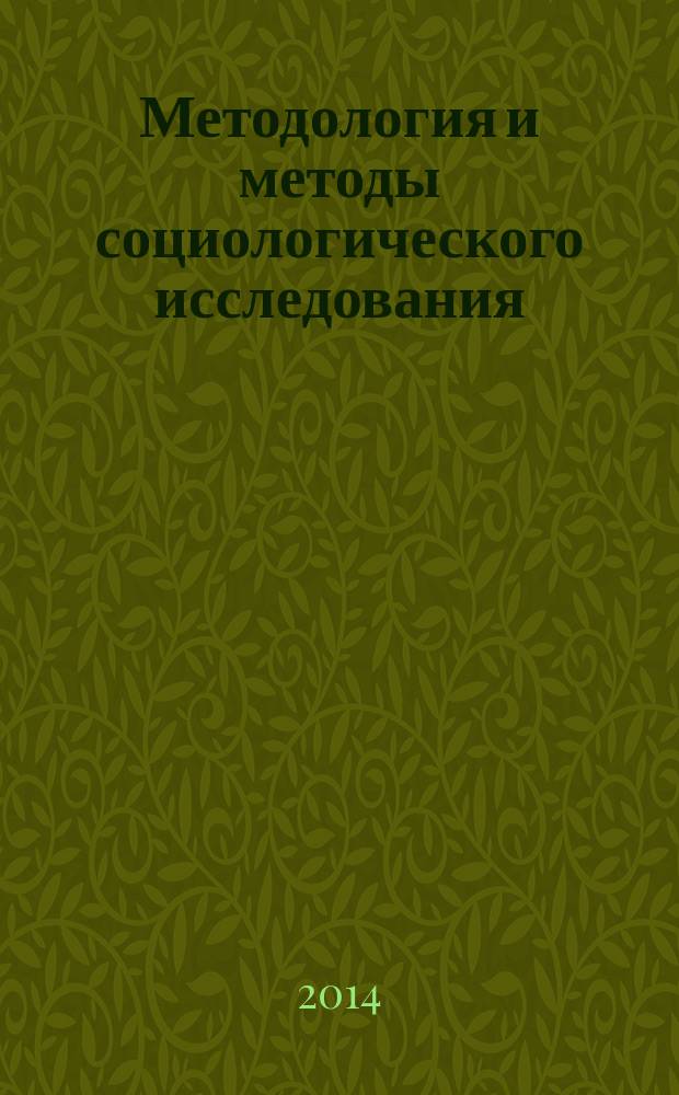 Методология и методы социологического исследования : учебник : для студентов, обучающихся по направлениям "Социология" и "Социальная работа"