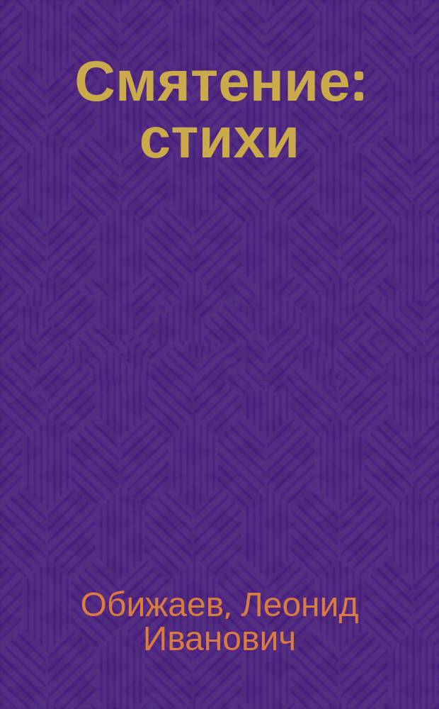 Смятение : стихи