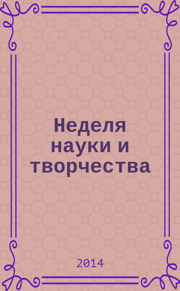 Неделя науки и творчества : материалы Межвузовского студенческого форума, 21-25 апреля 2014 г., [Санкт-Петербург. Ч. 1