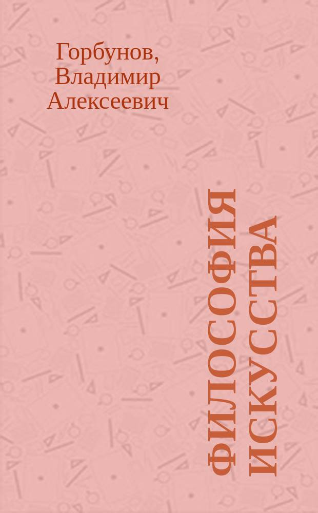 Философия искусства