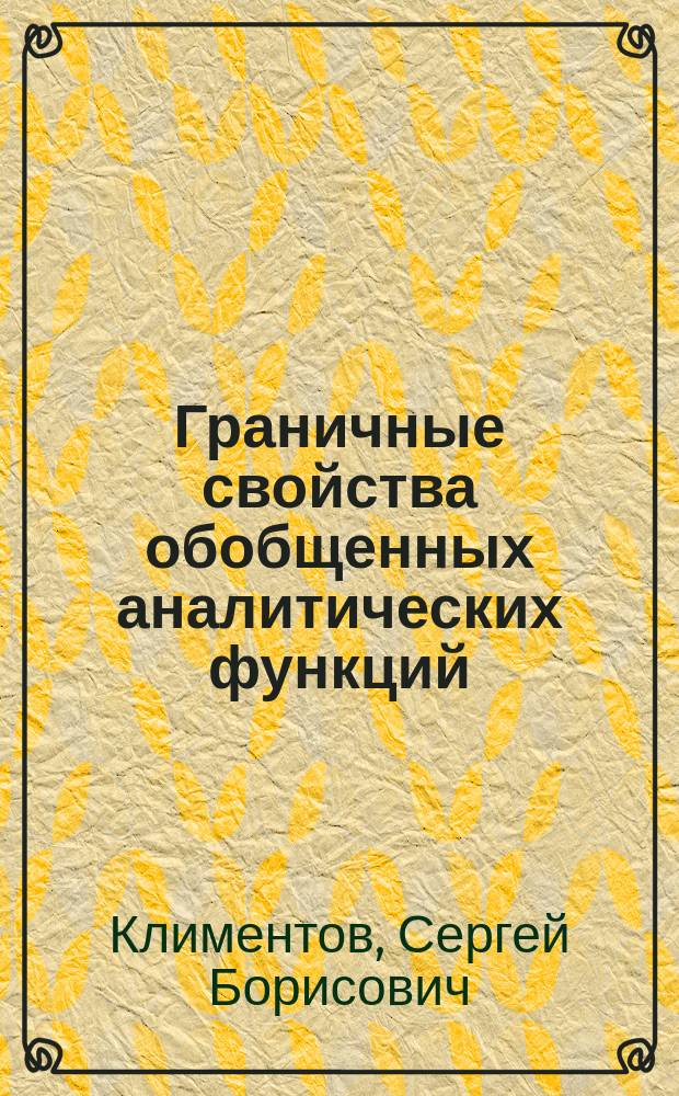 Граничные свойства обобщенных аналитических функций