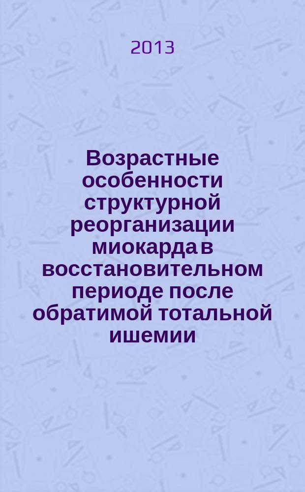 Возрастные особенности структурной реорганизации миокарда в восстановительном периоде после обратимой тотальной ишемии : (фундаментальные и клинические аспекты)